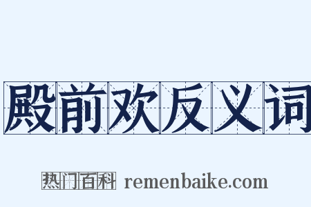 殿前欢反义词是什么意思的图片